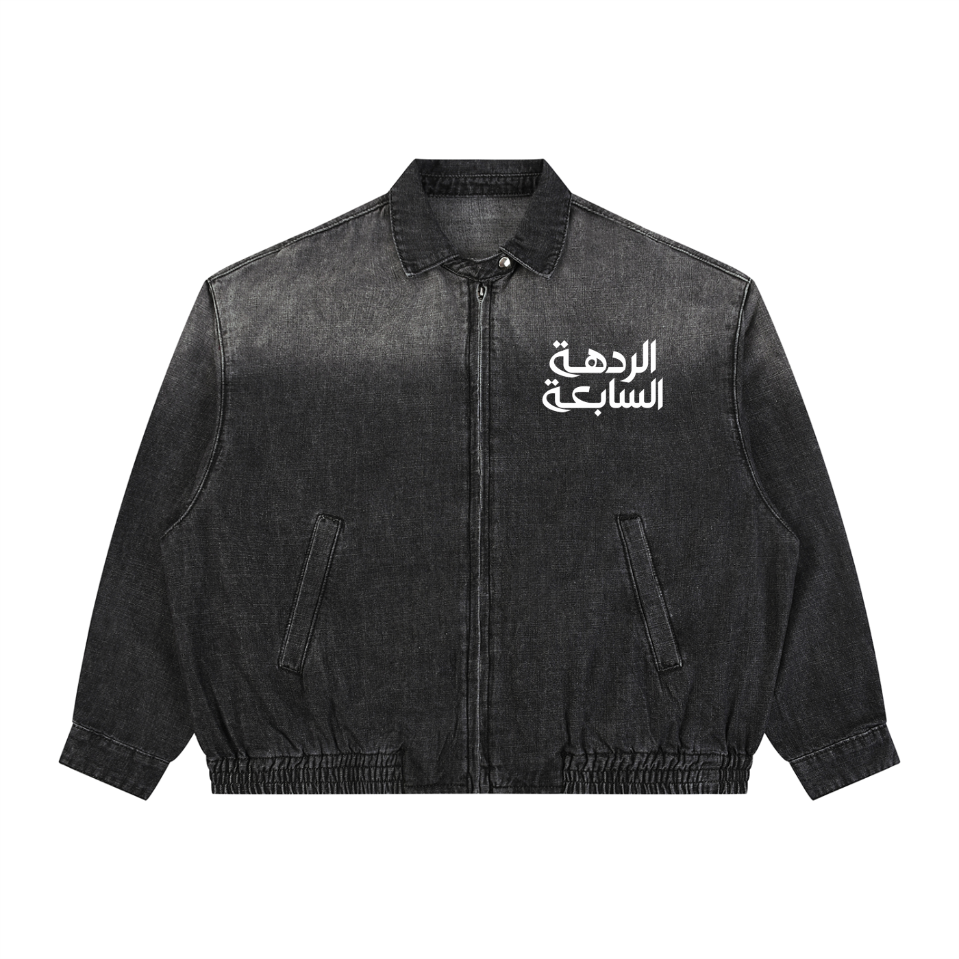 Unisex Vintage Wash Full-Zip Denim Jacket